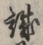 誠 위치 확인됨