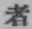 글자 者