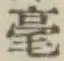 글자 毫