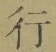 글자 行