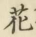 글자 花