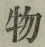 글자 物
