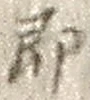 글자 即