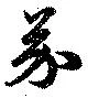 Located 芥