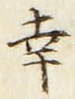 Chữ 幸