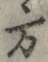方，已得其位