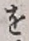 글자 を