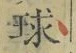 文字 球