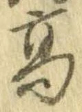 已定位高
