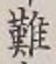 글자 難