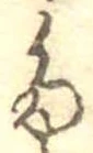 位置定マレル𛁟
