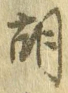 胡，已得其位
