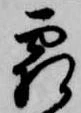 霜 위치 확인됨