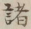 글자 諸