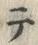 “テ”字