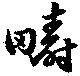 疇の位置