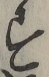 Chữ す