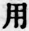 글자 用