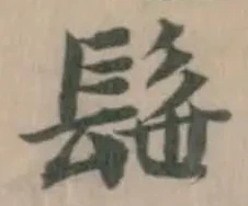 Đã định vị 髰