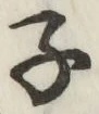 글자 子