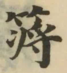 䉃の位置