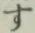 글자 す