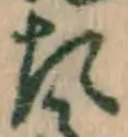 글자 た