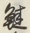Chữ 竃
