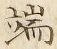 文字端