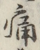 글자 痛
