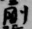 剛 위치 확인됨