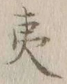 字夷