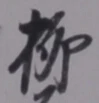 글자 柳