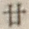 文字廿
