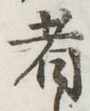 Đã định vị 者