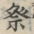 Chữ 祭