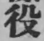 文字役
