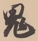 鬼の位置