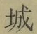 글자 城