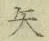 글자 矢