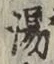 文字 湯