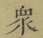 Chữ 衆