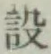 Character 設