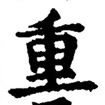 文字重