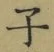 Character 子