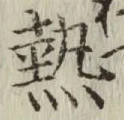 Character 熱