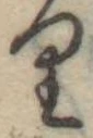 𛃶 위치 확인됨