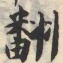 翻の位置