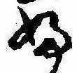 Đã định vị 𛂱