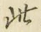文字此